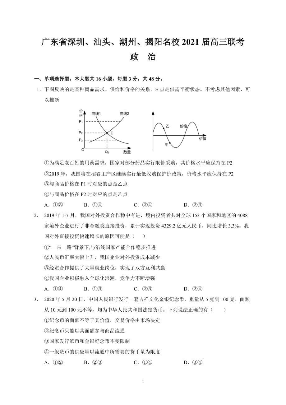 广东省深圳、汕头、潮州、揭阳名校2021届高三上学期11月联考政治试题 Word版含答案_第1页