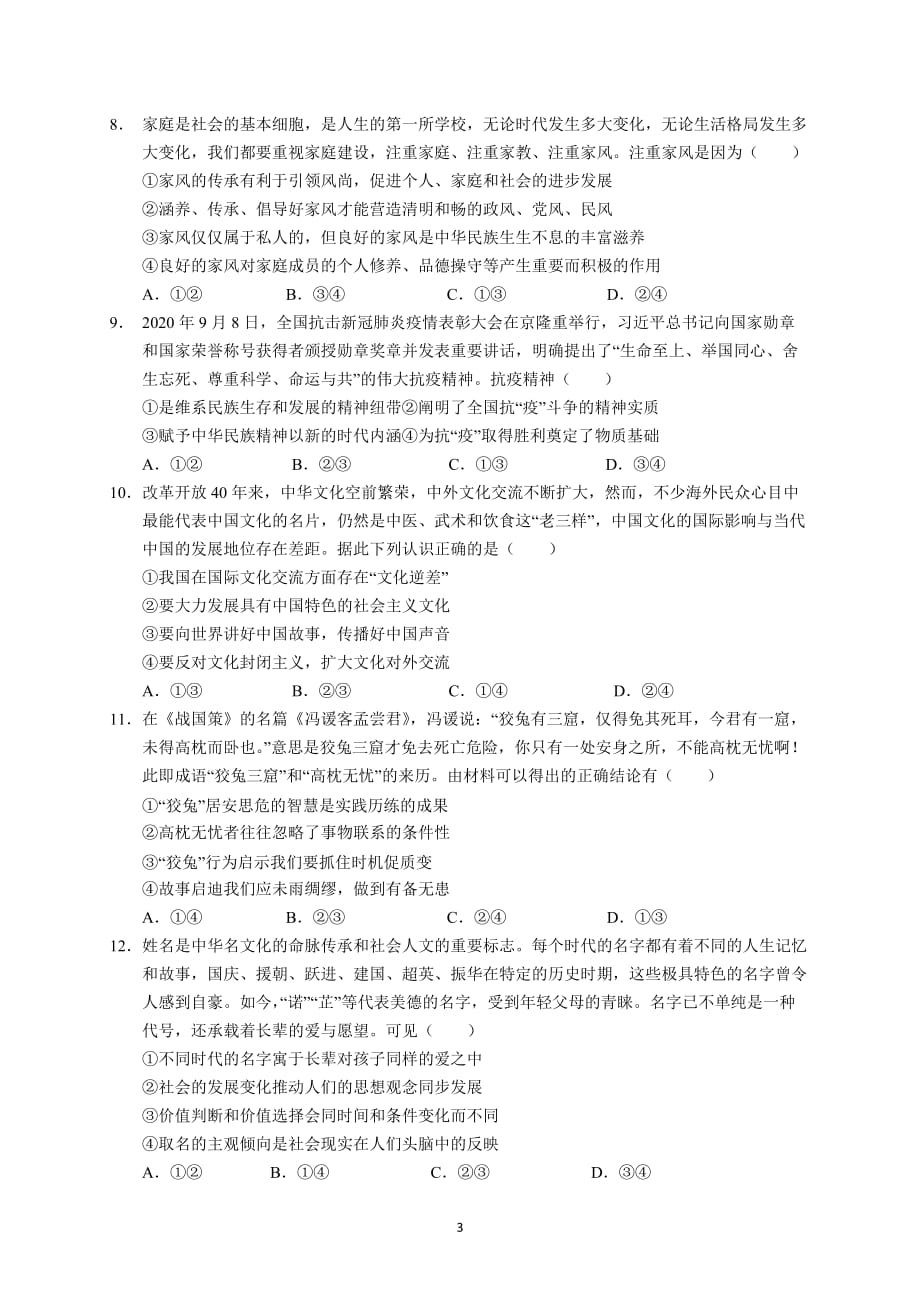 广东省深圳、汕头、潮州、揭阳名校2021届高三上学期11月联考政治试题 Word版含答案_第3页