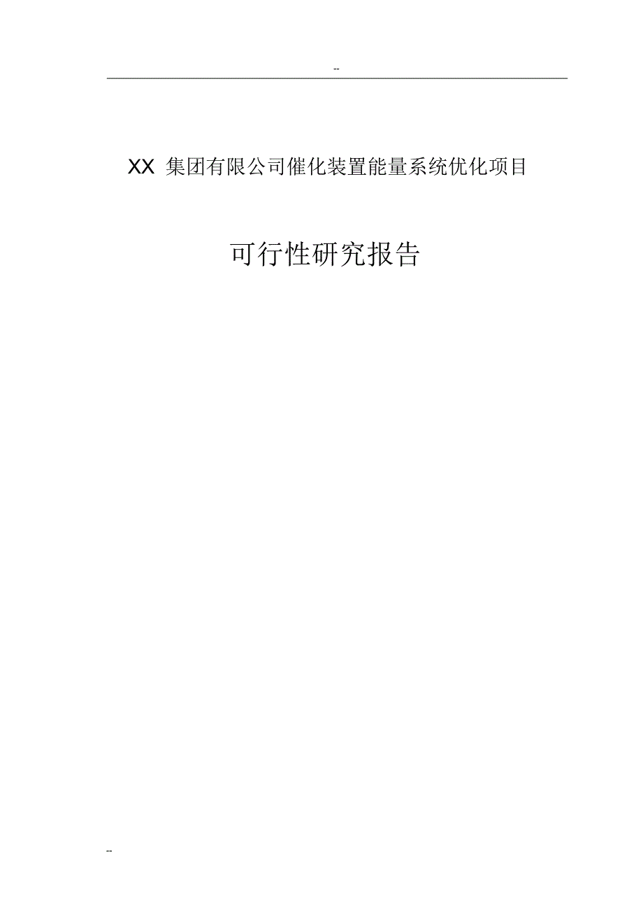 XX集团有限公司催化装置能量系统优化项目可行性研究报告 新编写_第1页