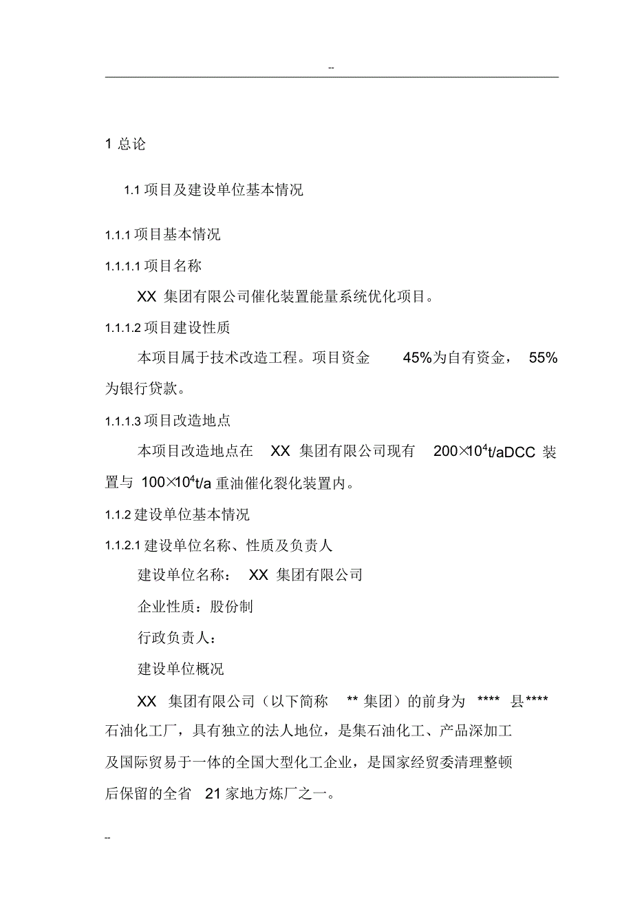 XX集团有限公司催化装置能量系统优化项目可行性研究报告 新编写_第2页