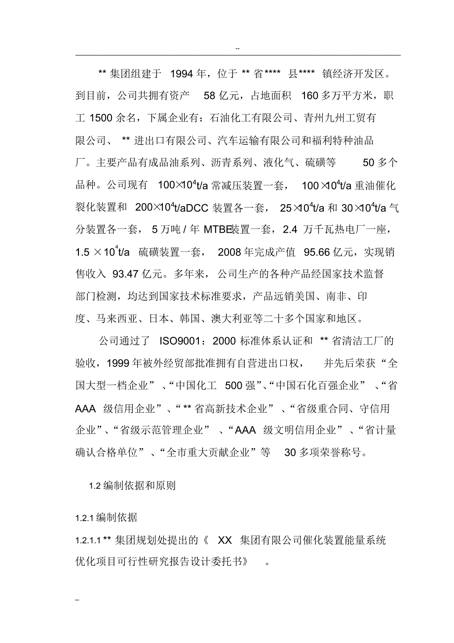 XX集团有限公司催化装置能量系统优化项目可行性研究报告 新编写_第3页