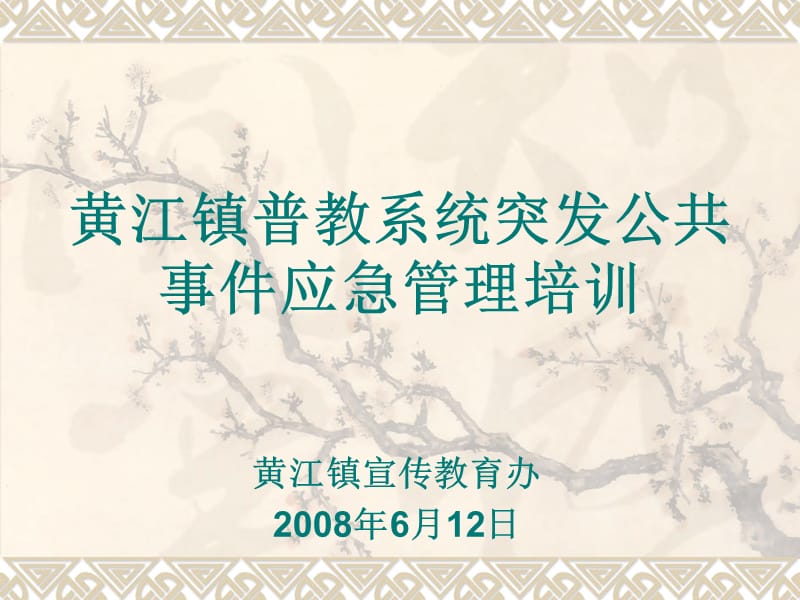 黄江镇普教系统突发公共事件应急管理培训材料.ppt_第1页