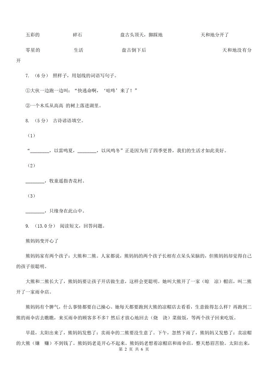 黑龙江省齐齐哈尔市二年级下学期语文期末质量监测试卷_第2页