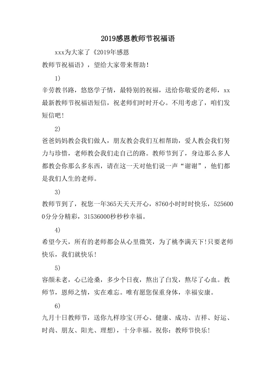 2019感恩教师节祝福语_第1页