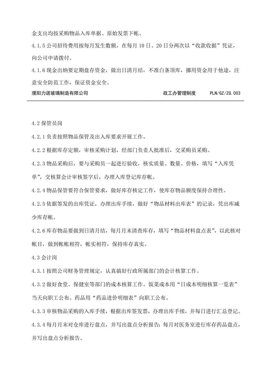 政工办管理制度汇编(doc 24页)_第5页