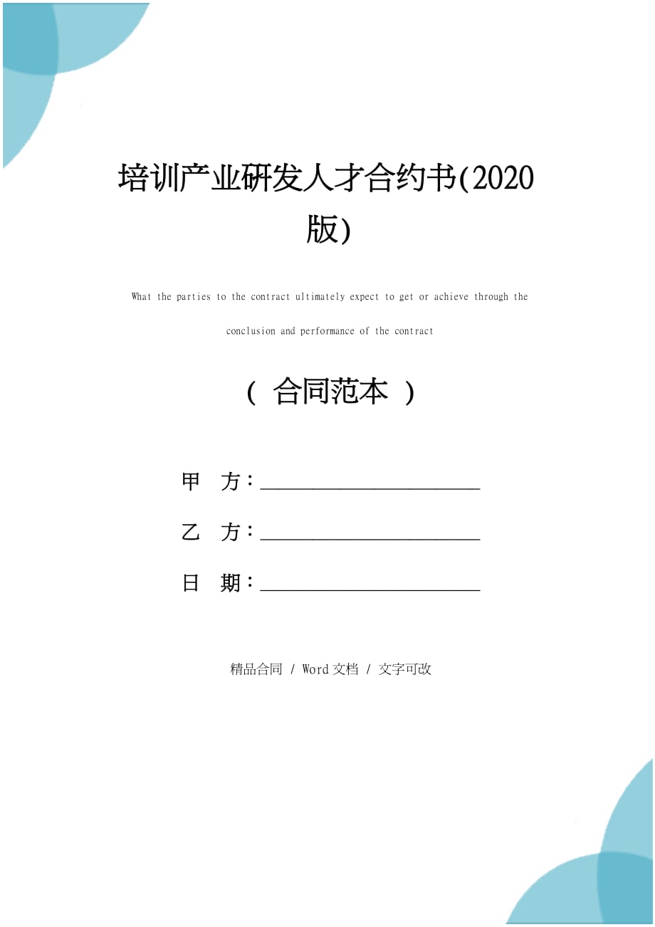 培训产业研发人才合约书(2020版)_第1页