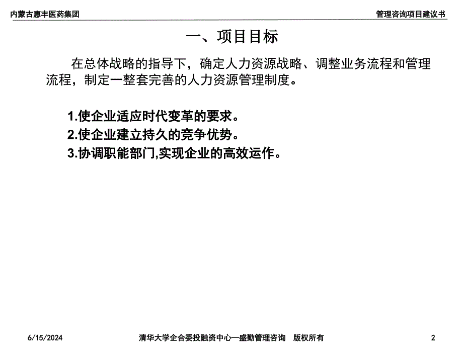 某医药集团管理制度体系咨询项目建议书(ppt 18页)_第2页