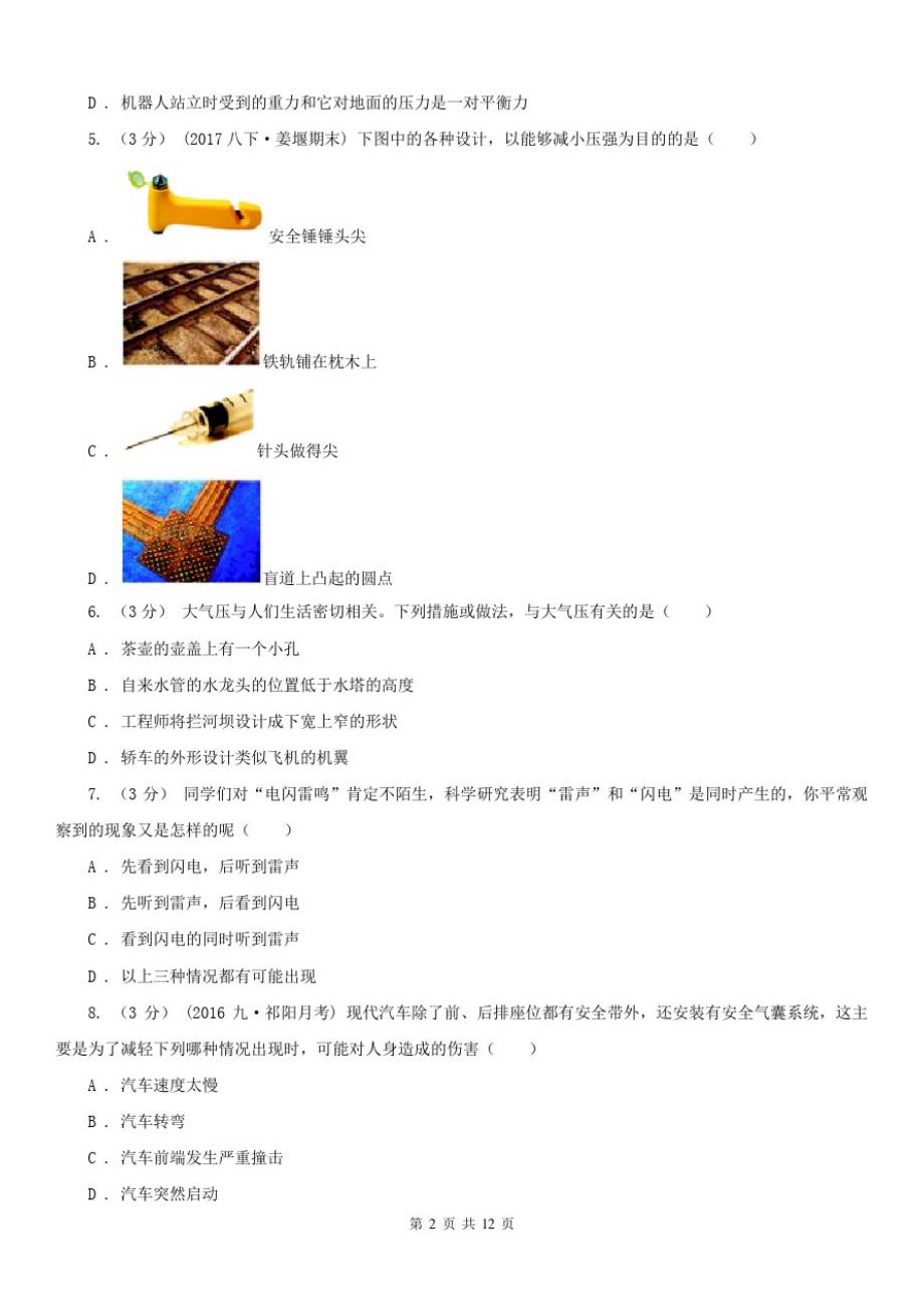 江苏省常州市八年级上学期物理期末考试试卷_第2页