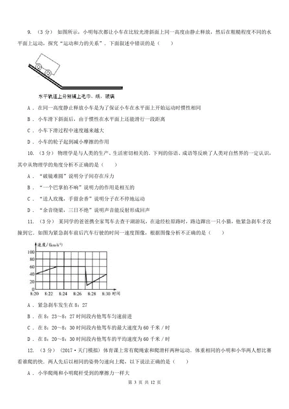 江苏省常州市八年级上学期物理期末考试试卷_第3页