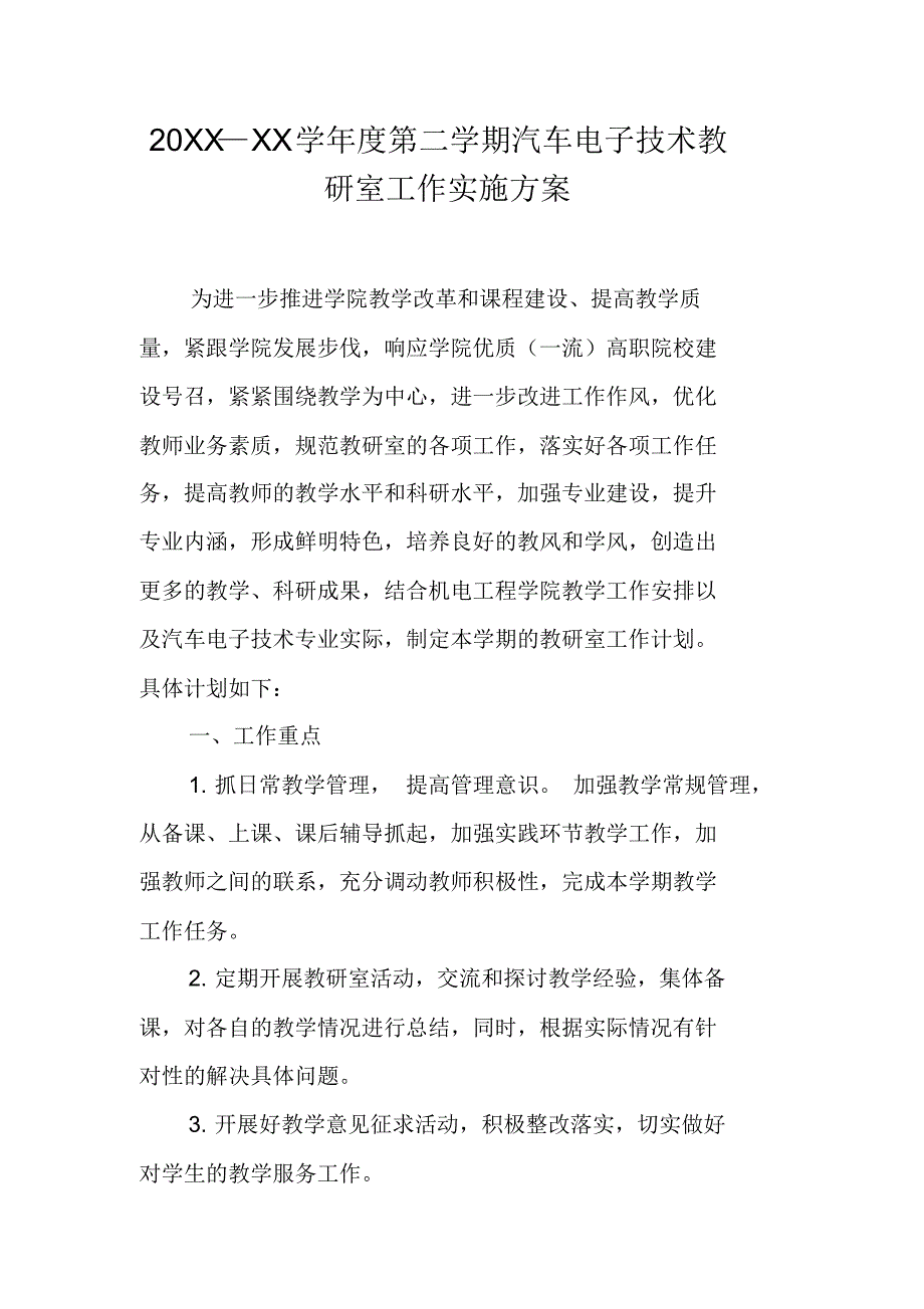 20XX—XX学年度第二学期汽车电子技术教研室工作实施 新编写_第1页