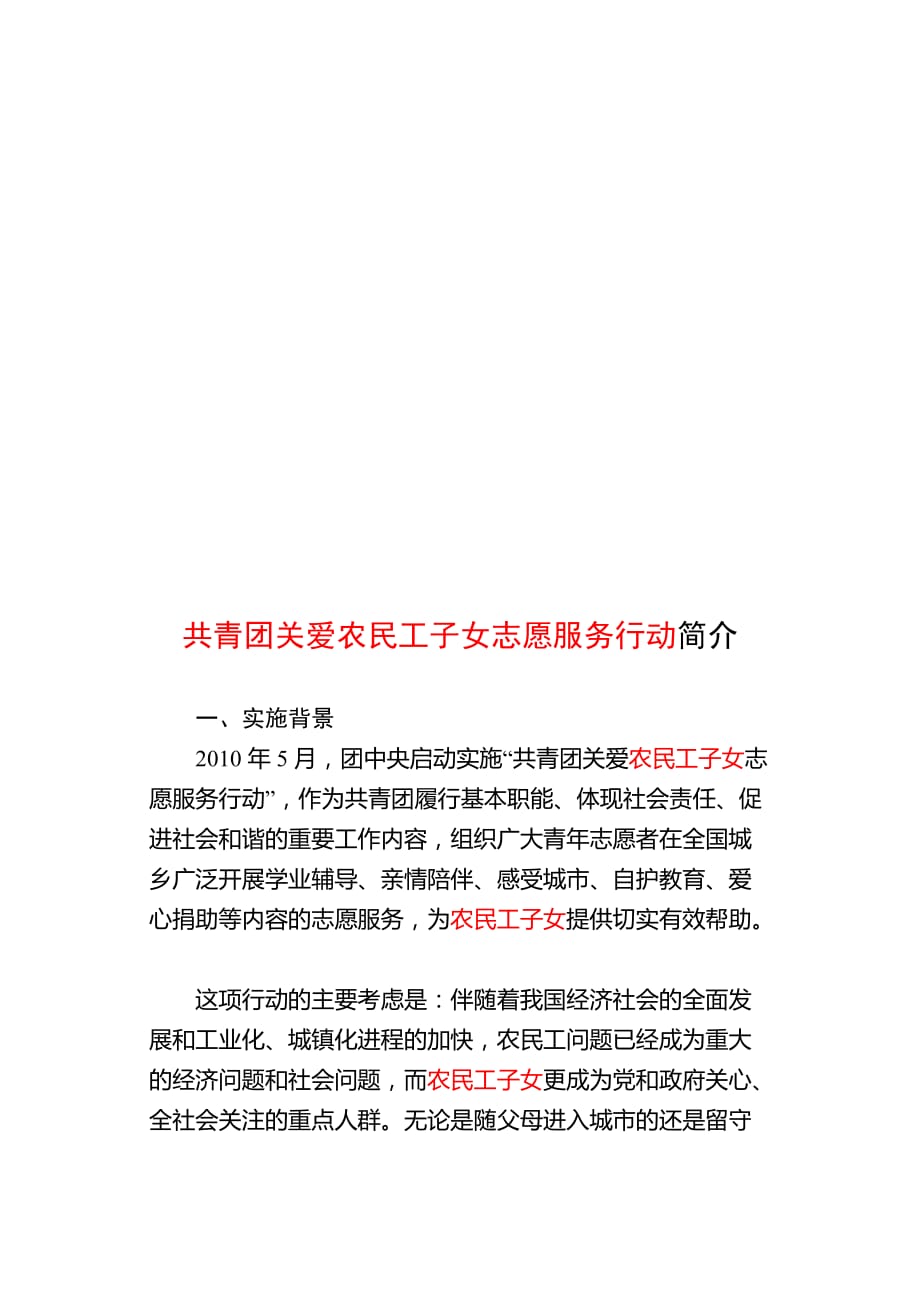 共青团关爱农民工子女志愿服务行动简介(doc 8页)_第1页