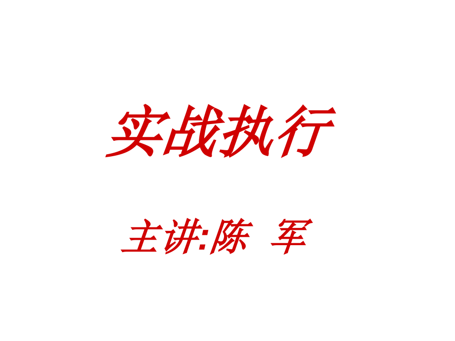 天灵内训-总裁实战执行材料.ppt_第1页