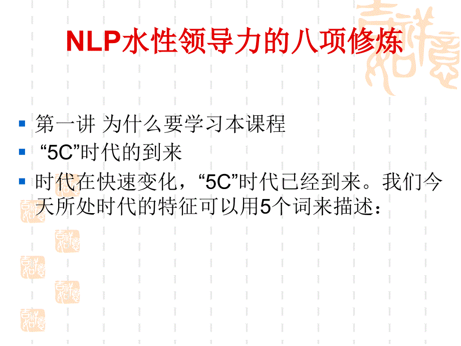 NLP水性领导的修炼.ppt_第1页