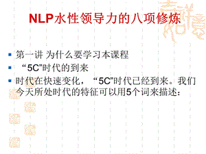 NLP水性领导的修炼.ppt