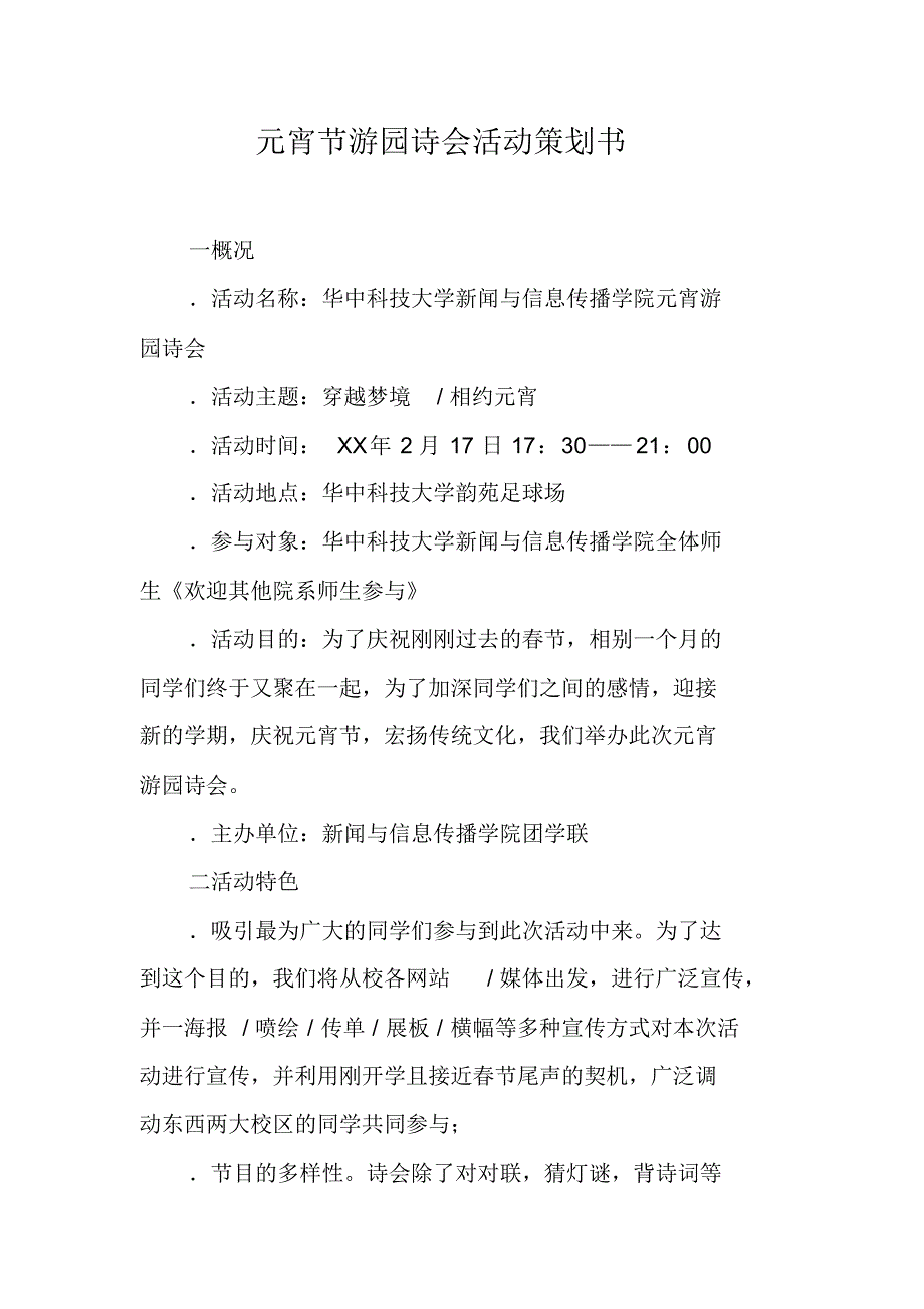 元宵节游园诗会活动策划书 新编写_第1页