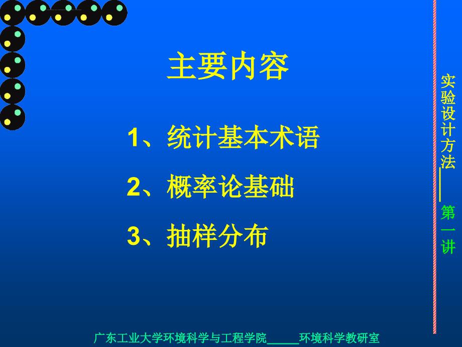 实验设计-第一讲-实验设计-统计学基础ppt课件_第2页