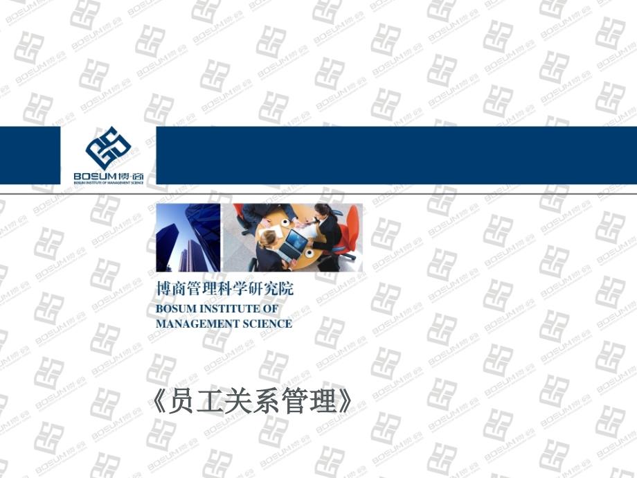 员工关系管理PPT--.ppt_第1页