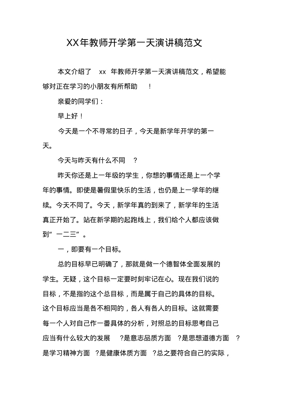 XX年教师开学第一天演讲稿范文 精编新修订_第1页