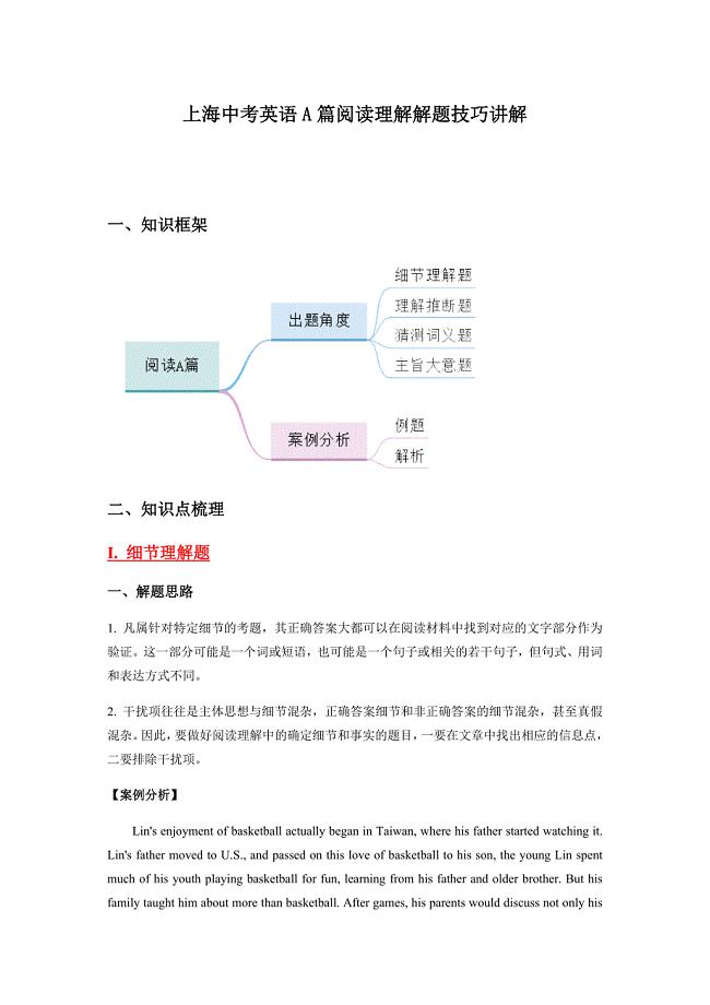 上海中考英语A篇阅读理解解题技巧讲解