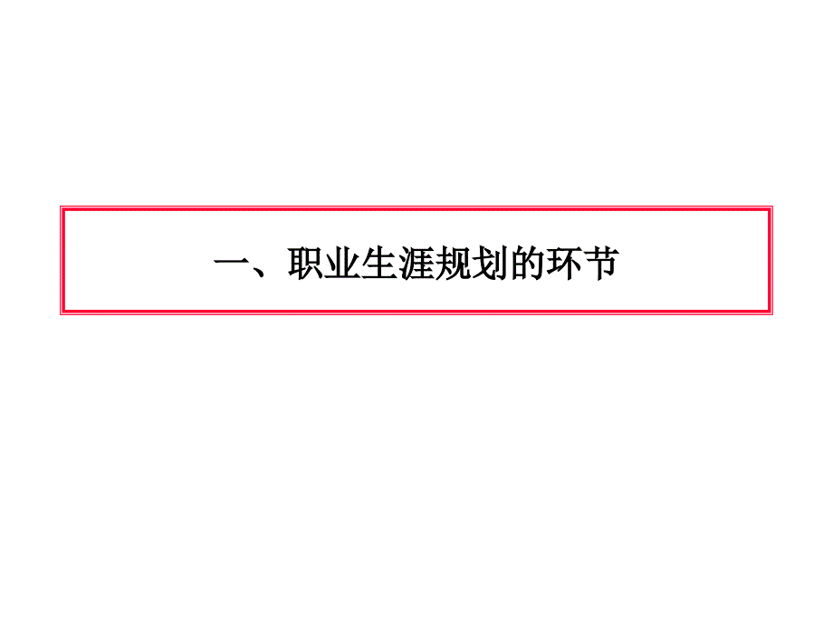 职业生涯规划设计与管理材料.ppt_第2页