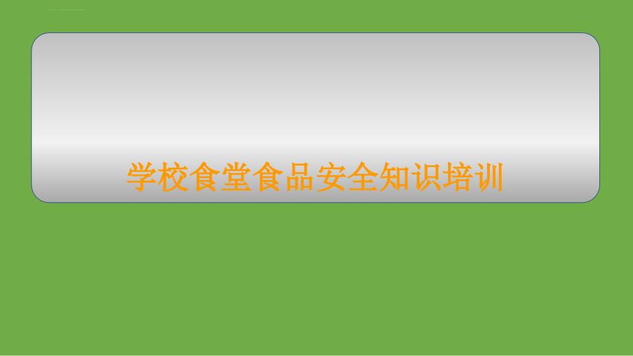 学校食堂食品安全培训材料ppt课件_第1页