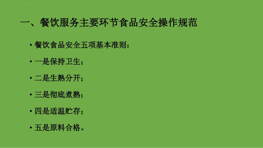 学校食堂食品安全培训材料ppt课件_第2页