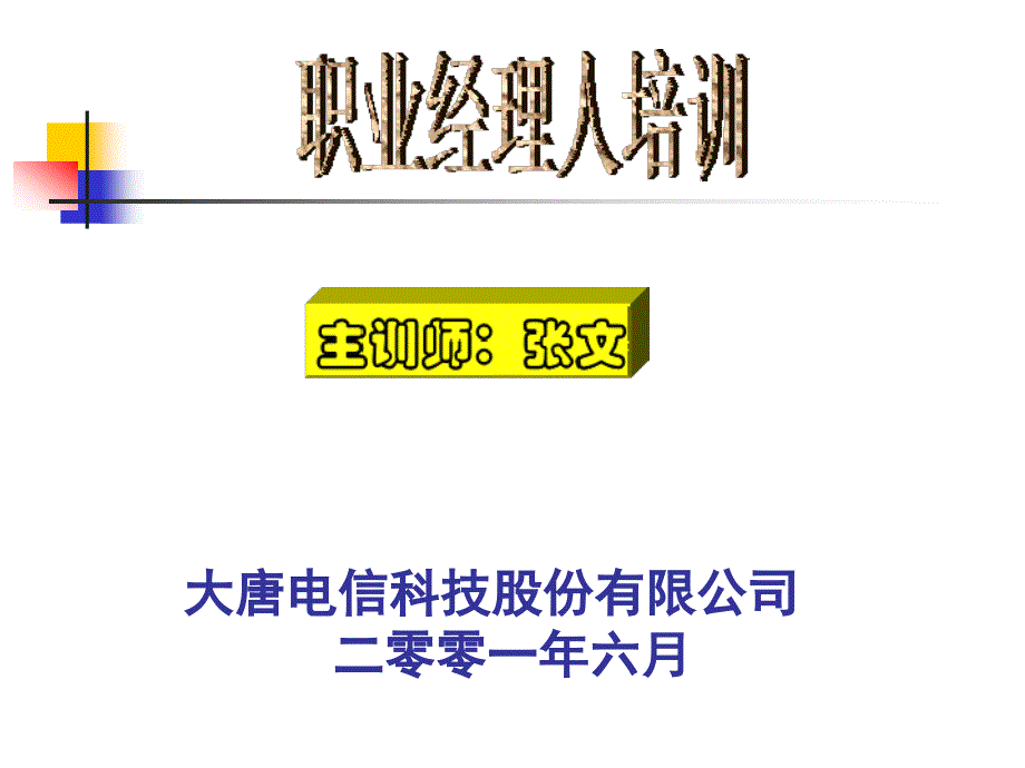 职业经理人培训方案-大唐电信职业经理人培训方案材料.ppt_第1页