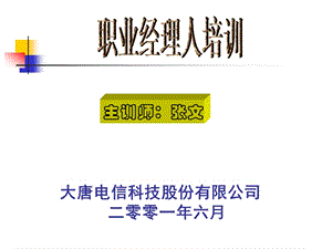 职业经理人培训方案-大唐电信职业经理人培训方案材料.ppt