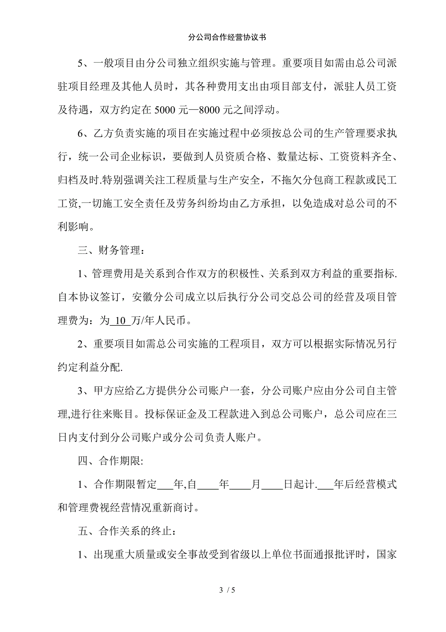 分公司合作经营协议书范例模版_第3页