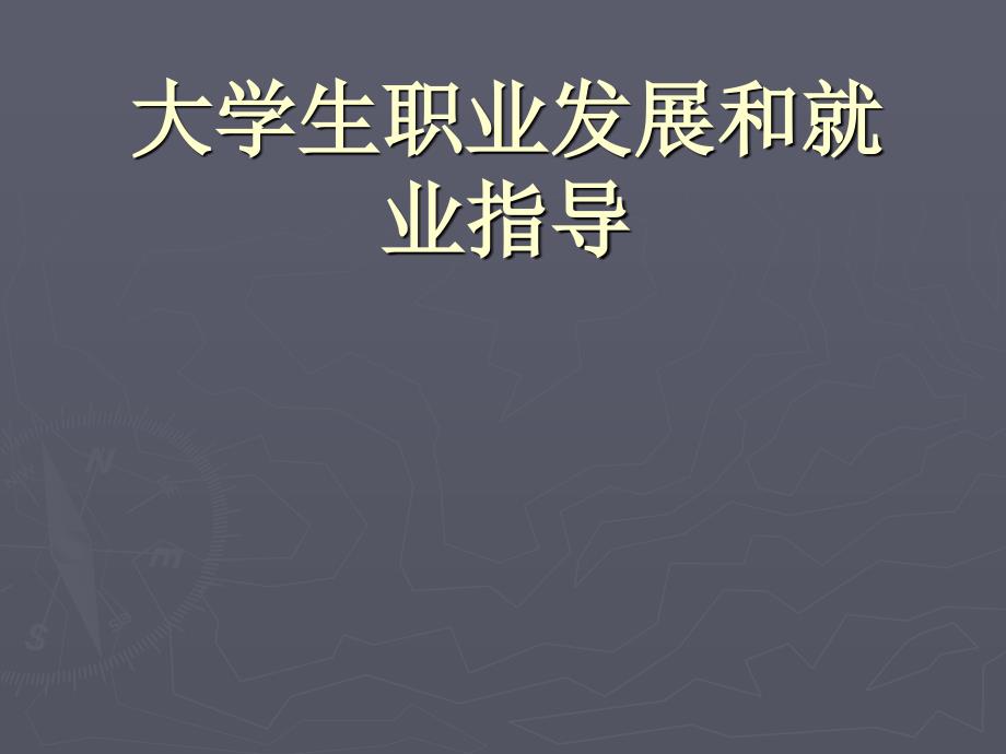 职业生涯规划精品课__01理性认知材料.ppt_第1页