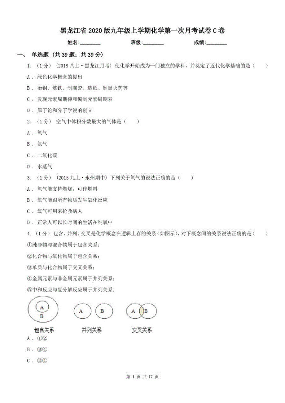 黑龙江省2020版九年级上学期化学第一次月考试卷C卷_第1页