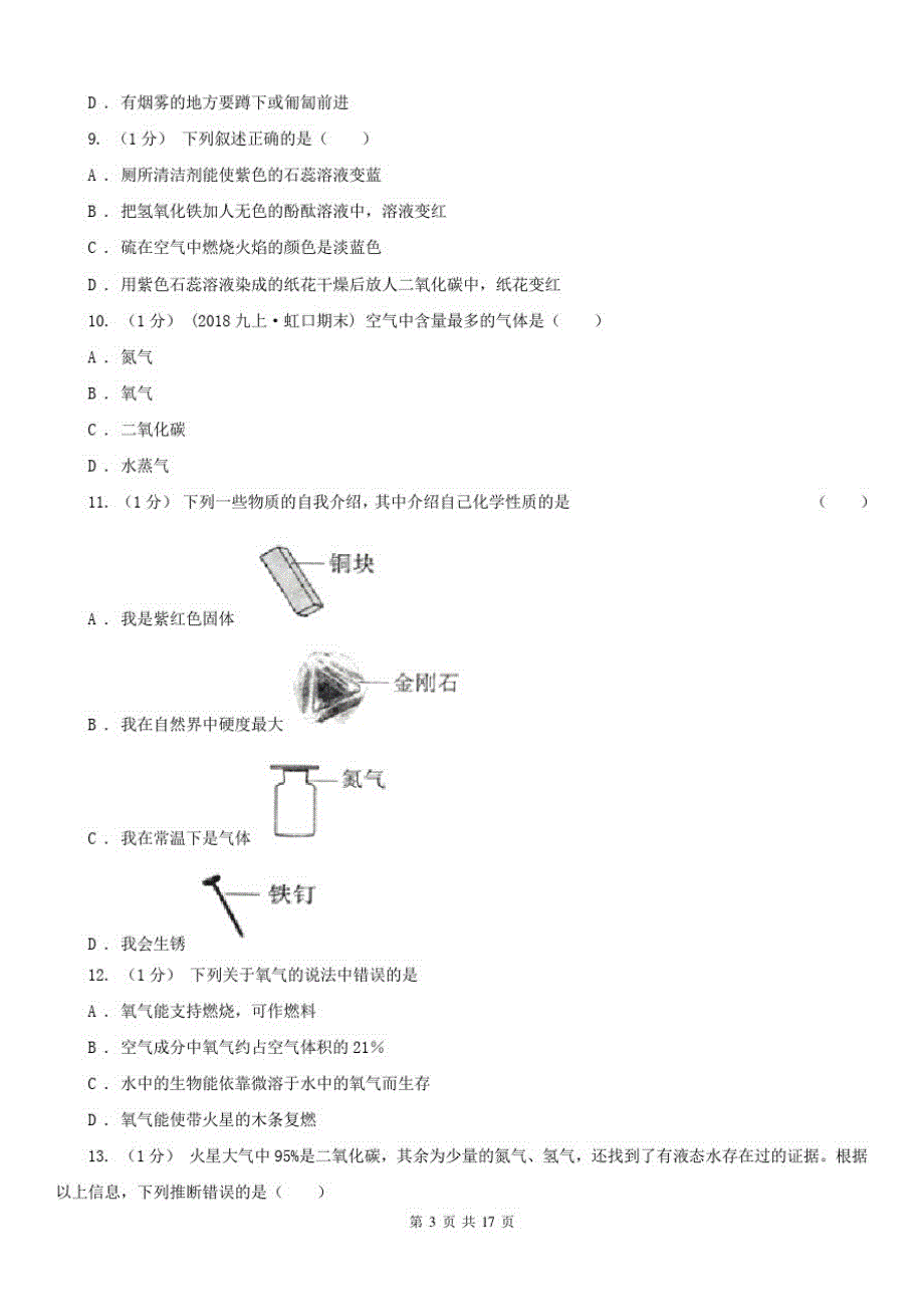 黑龙江省2020版九年级上学期化学第一次月考试卷C卷_第3页