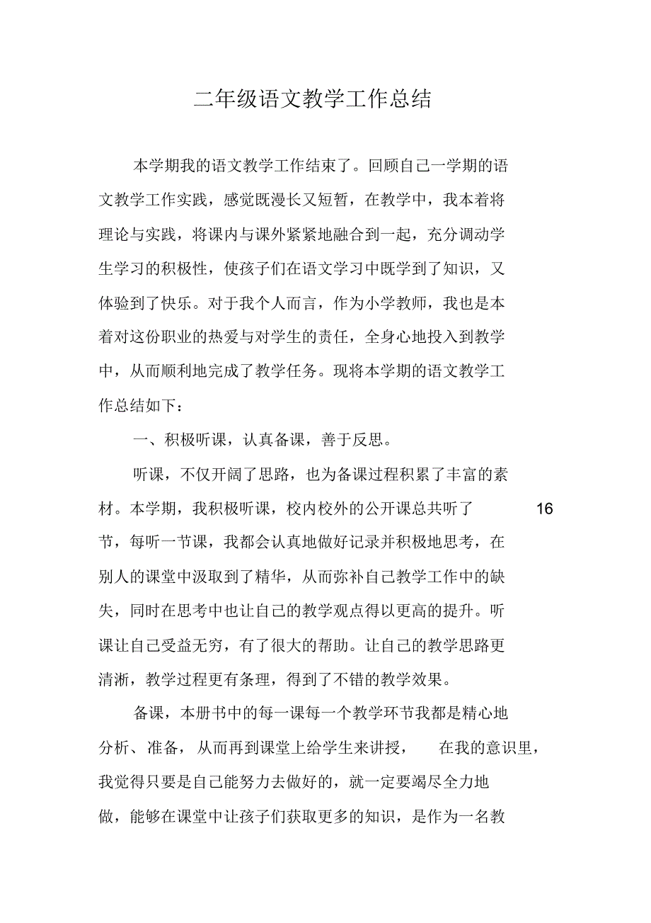 二年级语文教学工作总结_1 精编新修订_第1页