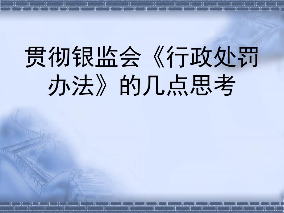 贯彻银监会行政处罚办法的几点思考材料.ppt_第1页