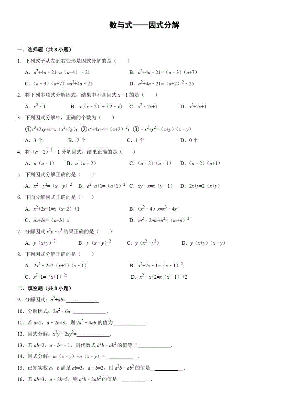 中考数学总复习精练精析5因式分解(1)含答案解析_第1页