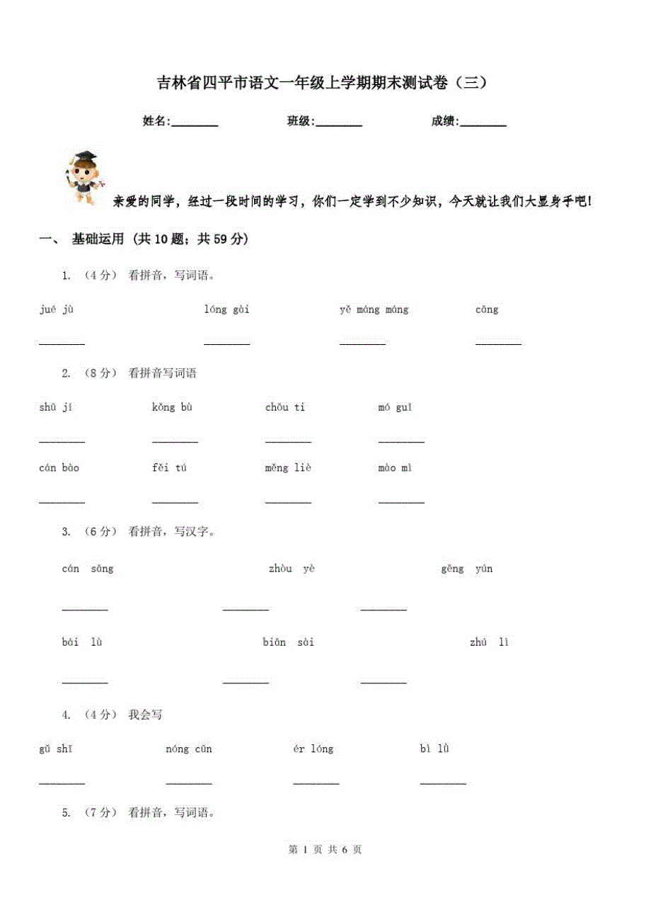 吉林省四平市语文一年级上学期期末测试卷(三)_第1页