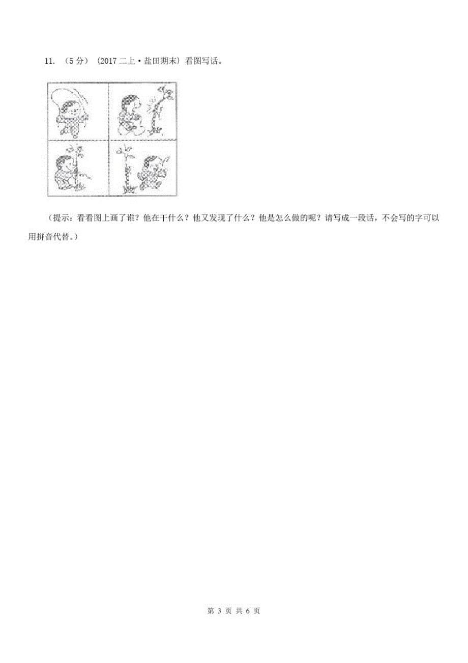 吉林省四平市语文一年级上学期期末测试卷(三)_第3页