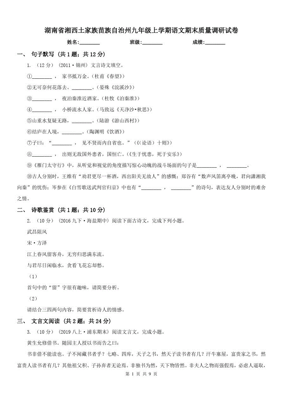 湖南省湘西土家族苗族自治州九年级上学期语文期末质量调研试卷_第1页