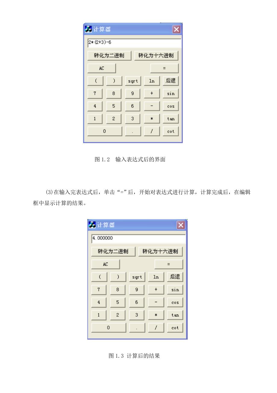 《编写计算器程序》Word文档_第4页