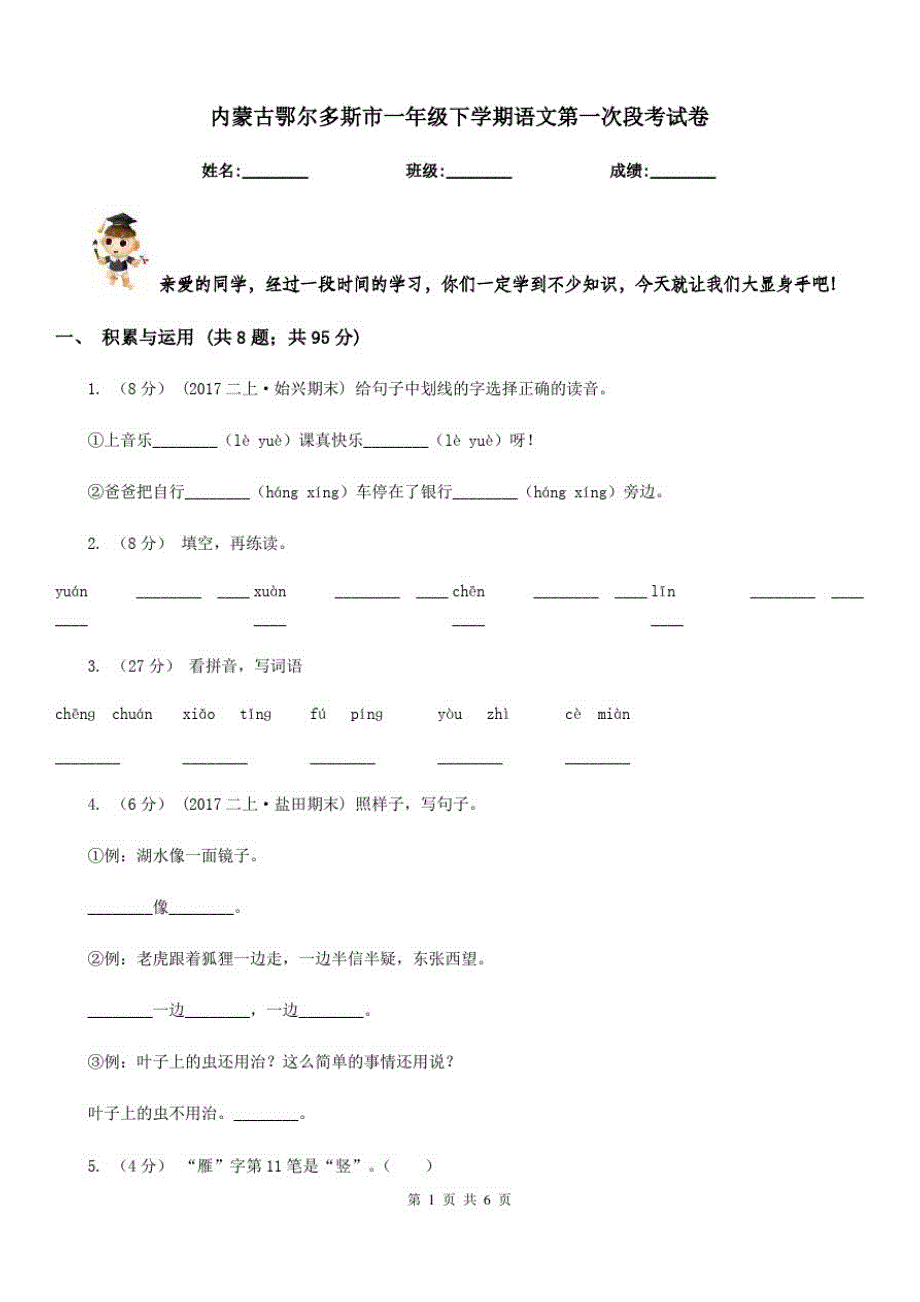 内蒙古鄂尔多斯市一年级下学期语文第一次段考试卷_第1页