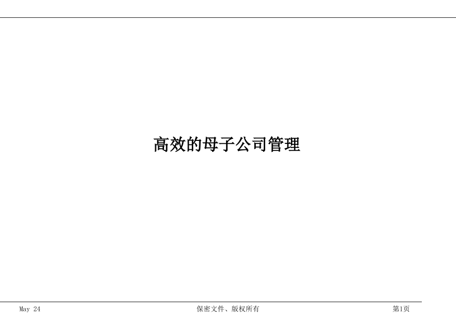 母子公司的管理现状(ppt 124页)_第1页