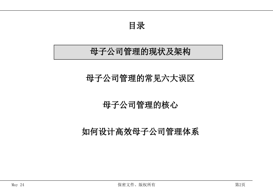 母子公司的管理现状(ppt 124页)_第2页