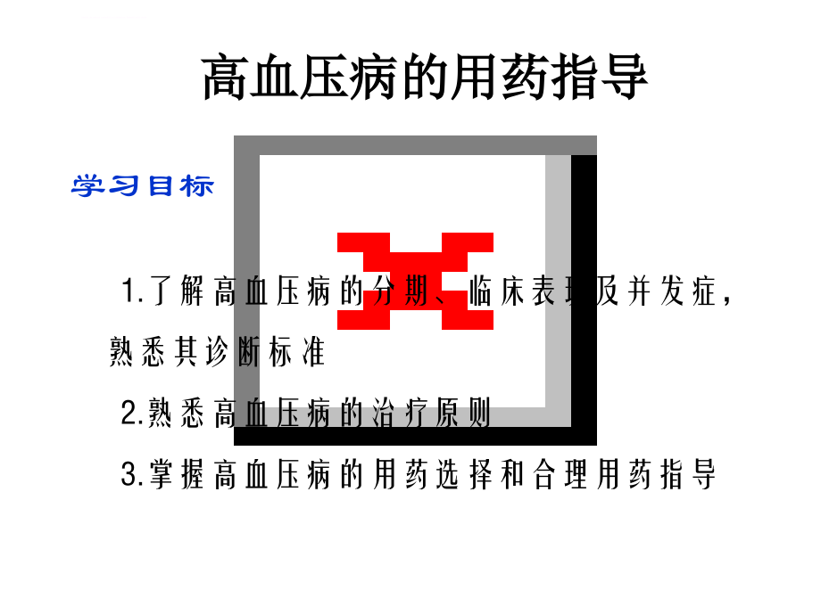 高血压用药指导ppt课件_第3页