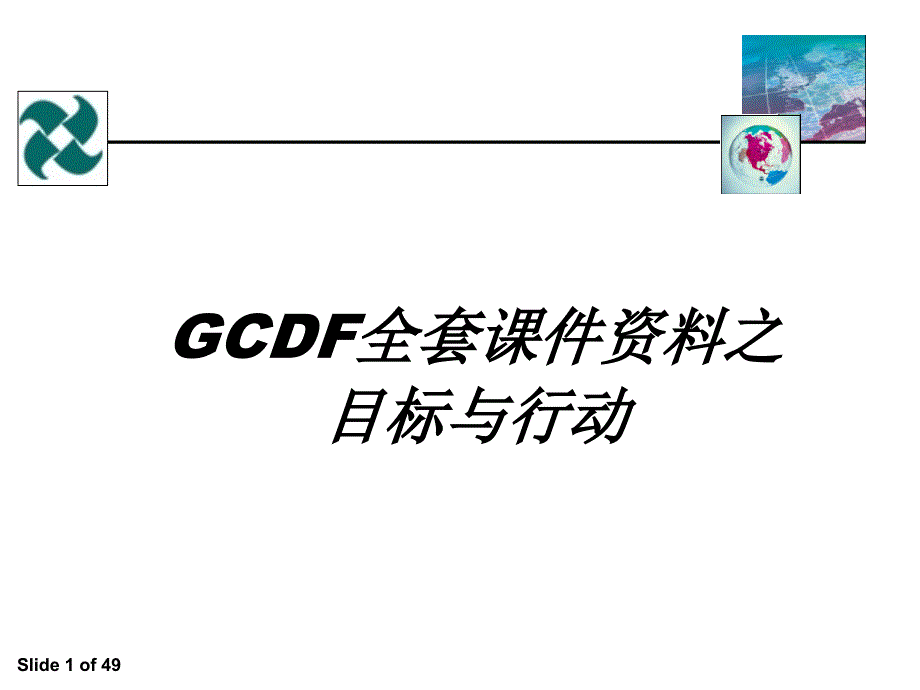 GCDF全套课件资料之目标与行动.ppt_第1页