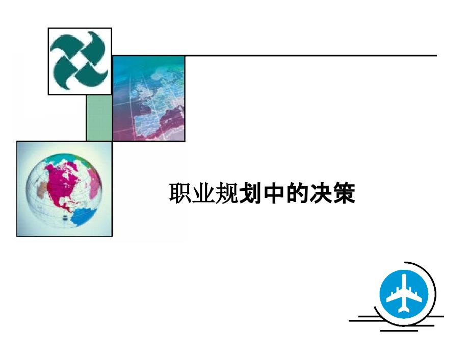 GCDF全套课件资料之目标与行动.ppt_第2页