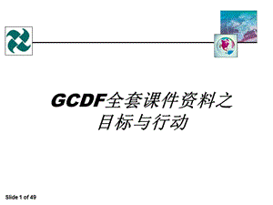 GCDF全套课件资料之目标与行动.ppt