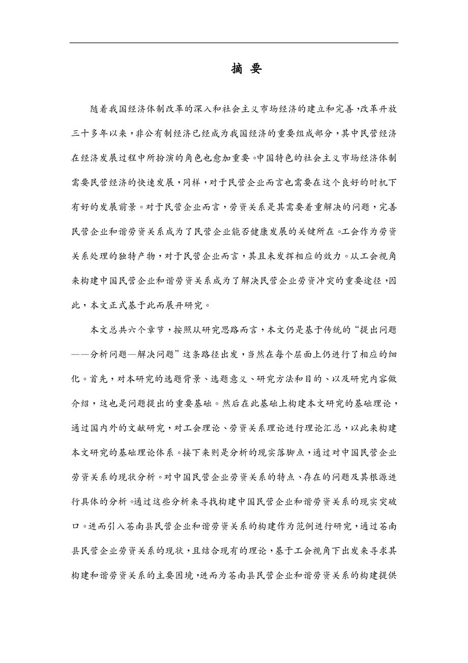 劳资关系从工会角度构建民营企业和谐劳资关系研究(1)_第3页