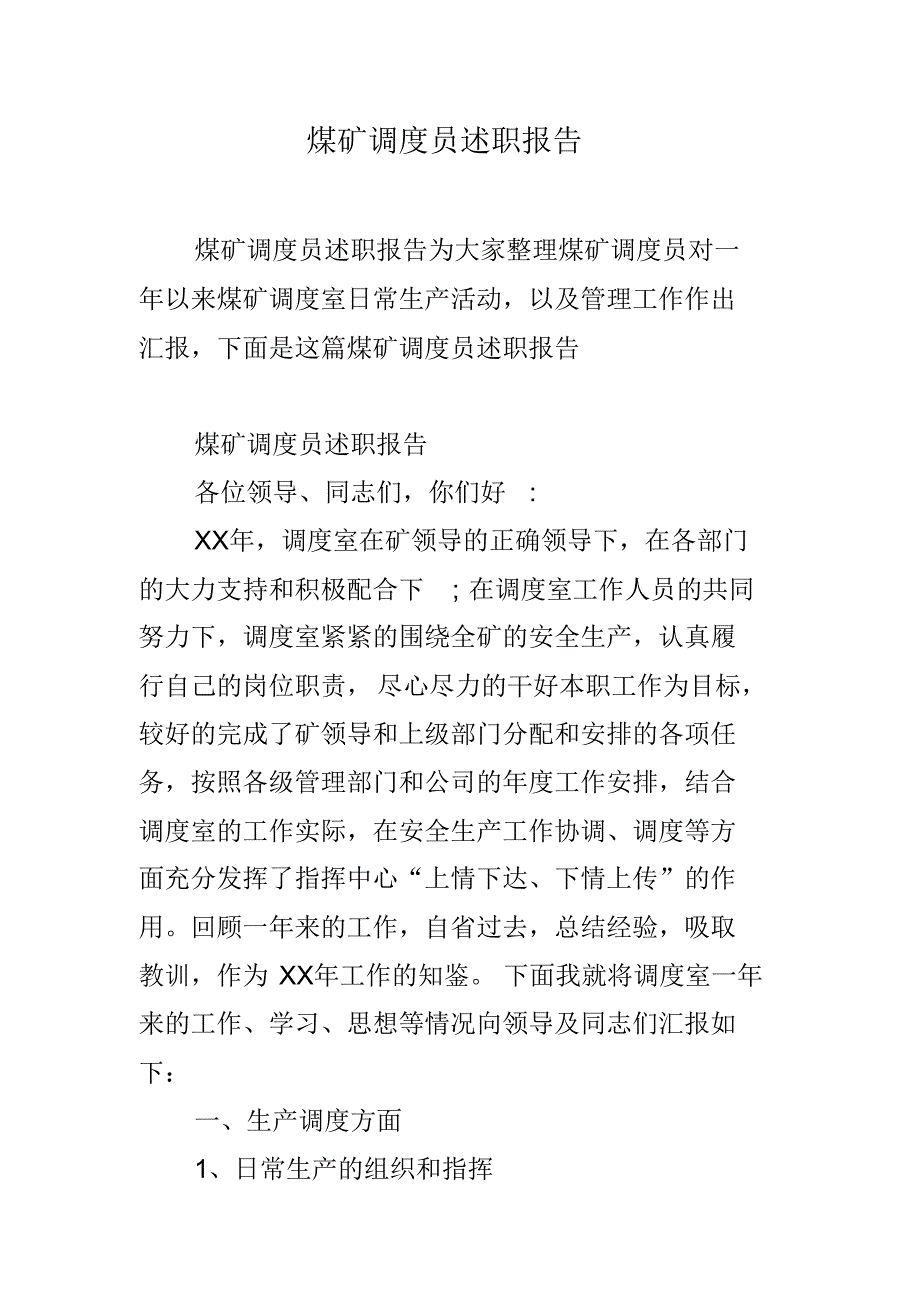 煤矿调度员述职报告 新编写_第1页