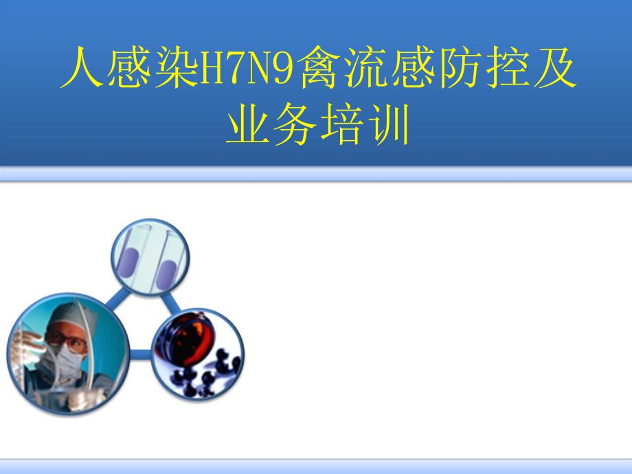 H7N9禽流感培训XXXX0402.ppt_第1页