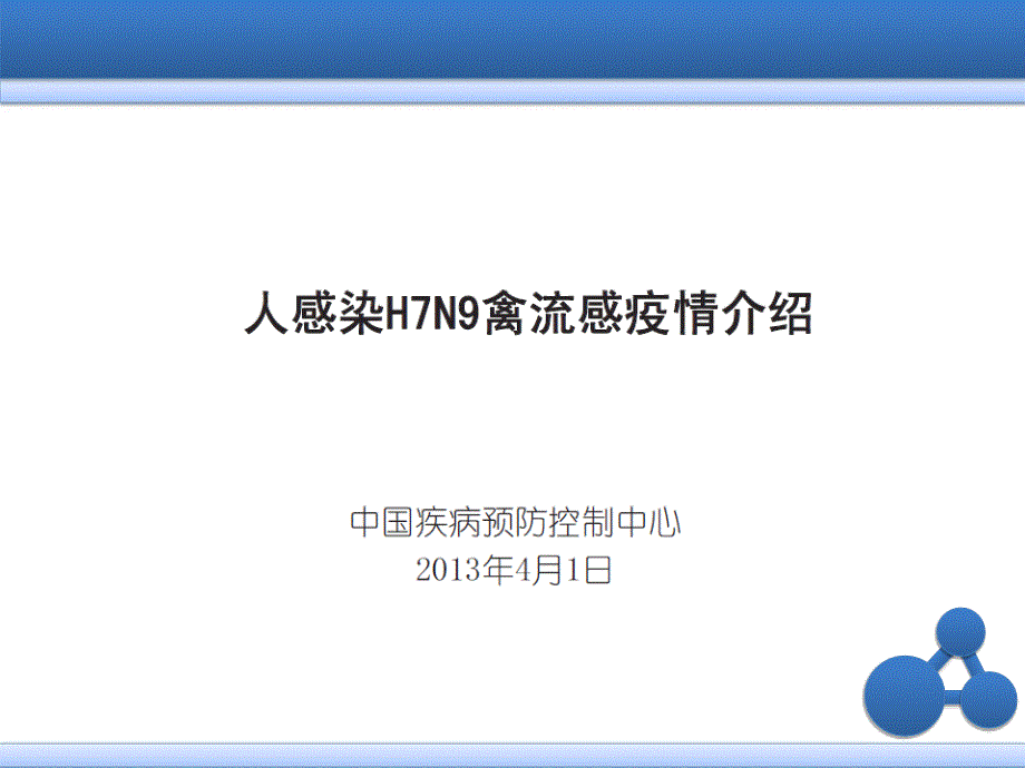 H7N9禽流感培训XXXX0402.ppt_第2页